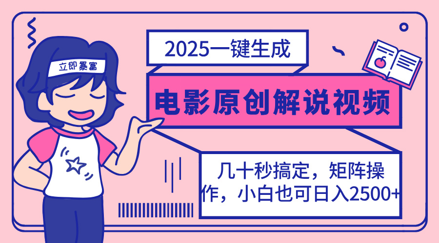 (14154期)2025最新一键生成原创电影解说视频,小白也可无脑矩阵操作,一天几分钟...-零点工坊