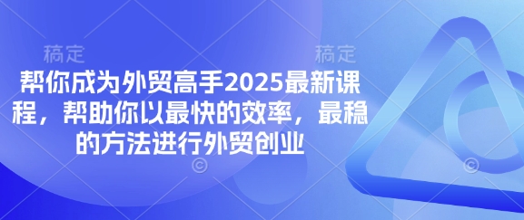 帮你成为外贸高手2025最新课程,帮助你以最快的效率,最稳的方法进行外贸创业-零点工坊