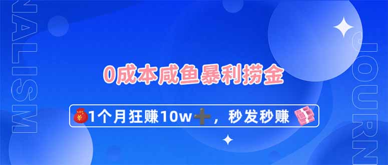(14257期)0成本闲鱼暴利捞金,1个月狂赚10W+,秒发秒赚新玩法-零点工坊