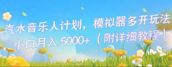 汽水音乐人计划,模拟器多开玩法,小白月入5k+-零点工坊