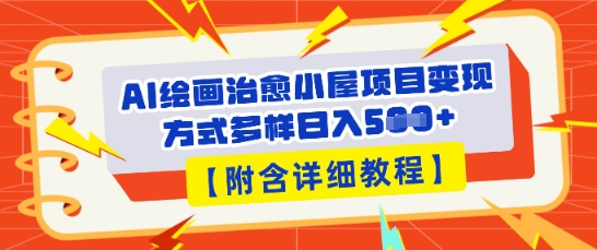 AI绘画治愈小屋项目,变现方式多样,小白也能操作(附详细教程)-零点工坊