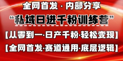 私域日进千粉训练营,全网首发,从0开始带你做好私域,适用于任何赛道,让日产千粉不再是梦-零点工坊