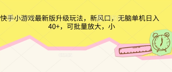 快手小游戏最新版升级玩法,新风口,无脑单机日入40+,可批量放大-零点工坊