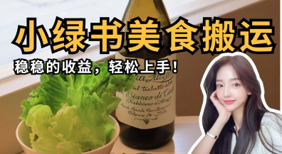 微信小绿书美食搬运,稳稳的收益,轻松上手-零点工坊