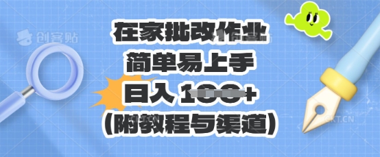 在家批改作业，简单易上手，日入 100+(附教程与渠道)-零点工坊