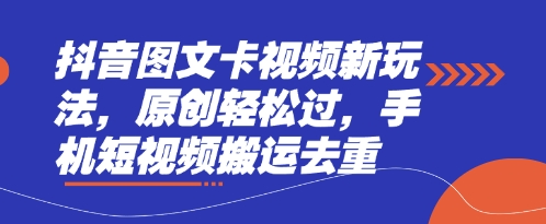 抖音图文卡视频新玩法,原创轻松过,手机短视频搬运去重-零点工坊