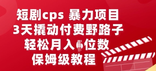 短剧cps暴力项目,3天撬动付费野路子,有人偷偷月入五位数,保姆级教程-零点工坊