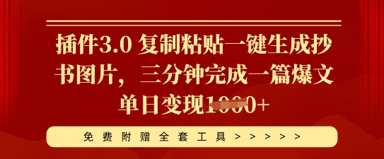插件3.0 复制粘贴一键生成抄书图片,三分钟完成一篇爆文单日变现多张-零点工坊