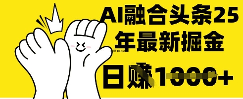 掌握这招:DeepSeek 融合今日头条,一键复制粘贴,日入 1k【揭秘】-零点工坊