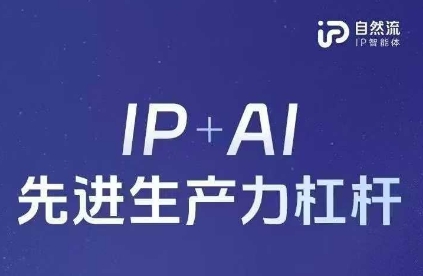 25年自然流AI智能体线下课程,IP+AI先进生产力杠杆(官方笔记+全套课件+完整录音)-零点工坊