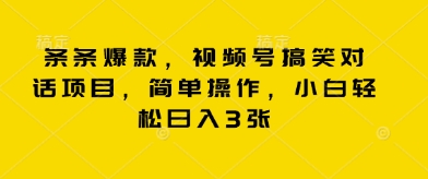 条条爆款，视频号搞笑对话项目，简单操作，小白轻松日入3张-零点工坊