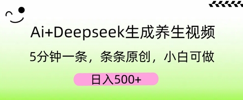 AI+Deepseek生成养生视频，5分钟一条，条条原创，小白可做，日入5张-零点工坊