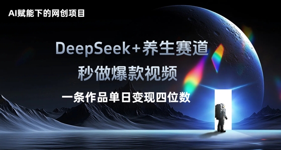 AI赋能下的网创项目,DeepSeek+养生赛道,秒做爆款视频一条作品单日变现三位数-零点工坊