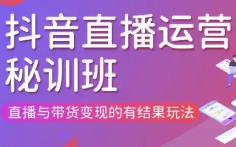直播运营个体培训(更新3月21-22日现场课),直播与带货变现的有结果玩法-零点工坊