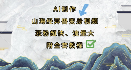 AI制作山海经异兽变身视频,涨粉超快,流量大,附全套教程-零点工坊