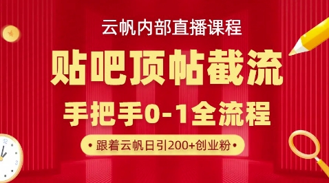 【云帆内部直播课】百度贴吧顶帖回帖引流玩法，单号单日引300+精准创业粉-零点工坊