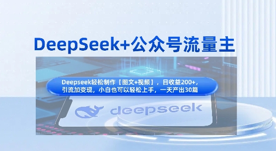 DeepSeek+公众号流量主,知识付费赛道价值变现,引流+变现全流程-零点工坊