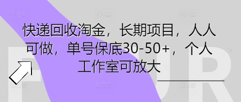 快递回收淘金,长期项目,人人可做,单号保底30-50+,个人工作室可放大-零点工坊