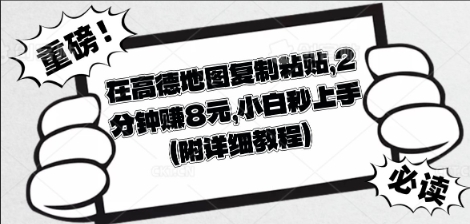 在高德地图复制粘贴，2分钟挣8块，小白秒上手-零点工坊