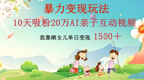 AI亲子互动视频制作:零基础轻松变现,无需复杂技术,小白也能轻松上手-零点工坊