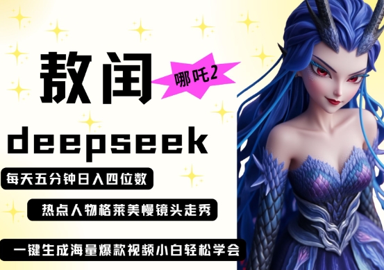 deepseek+哪吒2敖润姑姑走秀+爆款视频,起号快,爆款多,每天五分钟,日入四位数-零点工坊