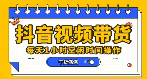 抖音短视频带货赛道,总体来说收益还是比较可观的,一部手机就能操作-零点工坊