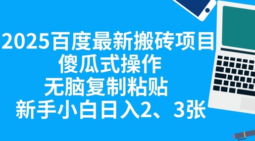 2025百度最新搬砖项目,傻瓜式操作,无脑复制粘贴,新手小白日入2张-零点工坊