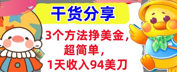 3个方法挣美金,超简单,1天收入94刀,0门槛,干货分享-零点工坊