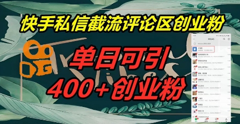 快手私信截流创业粉,一天引流400+-零点工坊