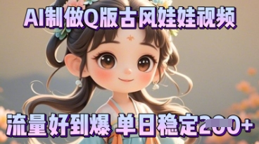 利用AI制做Q版古风娃娃视频,只需三步新手也能做出流量好到爆-零点工坊