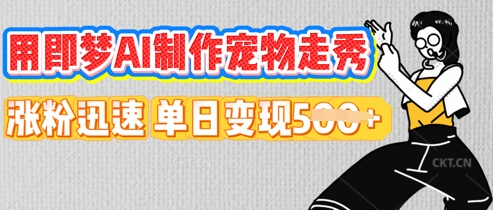 用即梦AI制作宠物走秀,涨粉迅速,单日变现5张-零点工坊