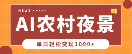 Deepseek制作农村夜景视频,一条视频点赞20W+,单日变现数张-零点工坊