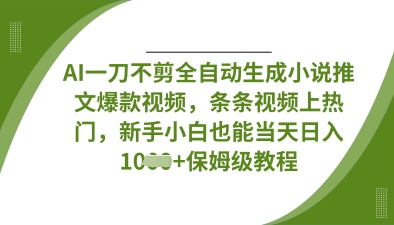 AI一刀不剪全自动生成小说推文爆款视频,条条视频上热门,新手小白也能当天日入数张-零点工坊
