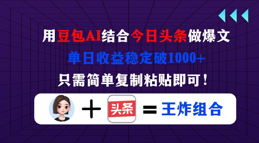 (14334期)用豆包结合今日头条做爆文,单日收益稳定破1000+,只需简单复制粘贴即可!-零点工坊