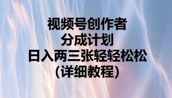 视频号创作者分成计划,日入两张轻轻松松-零点工坊