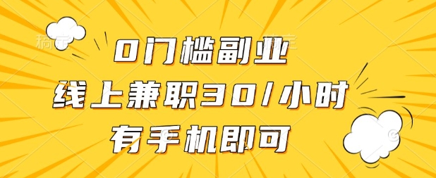0门槛兼职副业,线上兼职30一小时,有部手机即可【揭秘】-零点工坊