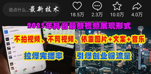 抖音最新视频展现形式,不拍视频、不剪视频、依靠图片+文案助推热门,引爆创业粉-零点工坊