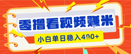 零撸看视频躺Z项目,看一个20秒的视频获得 0.3 米,小白一天收益几张,看得越多奖励权重越高-零点工坊