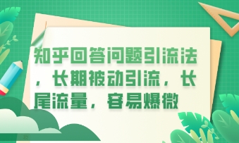 知乎回答问题引流法,长期被动引流,长尾流量,私域变现必学课程-零点工坊
