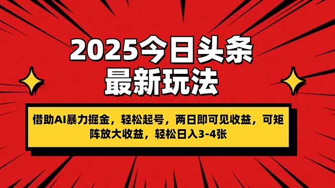 （14306期）2025今日头条最新玩法，借助AI暴力掘金，轻松起号，两日即可见收益，可...-零点工坊