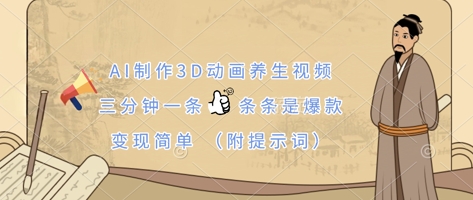 AI制作3D动画养生视频,三分钟一条,条条是爆款,变现简单(附提示词)-零点工坊