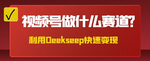 用DeepSeek做中医养生风格的视频,爆款轻松制作,当日最高变现数张-零点工坊
