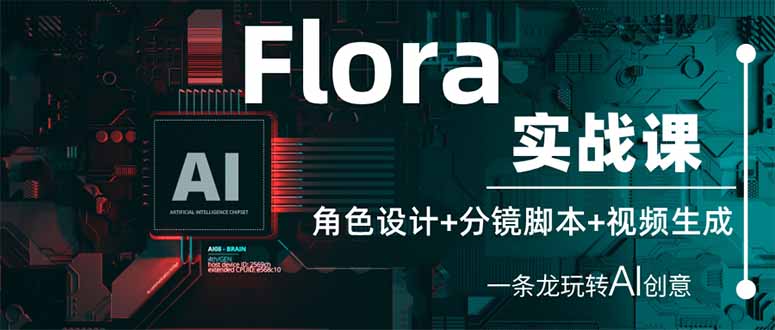(14225期)Flora实战课:角色设计+分镜脚本+视频生成,一条龙玩转AI创意-零点工坊