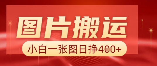 图片+AI搬运,小白也能靠一张图日入5张-零点工坊