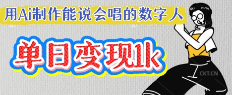 用Ai制作能说会唱的数字人,单个视频点赞过W,单日变现多张-零点工坊