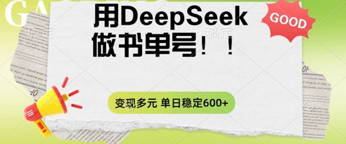 2025用DeepSeek做翻页书单号,涨粉迅速,变现方式多元,单日稳定变现数张-零点工坊