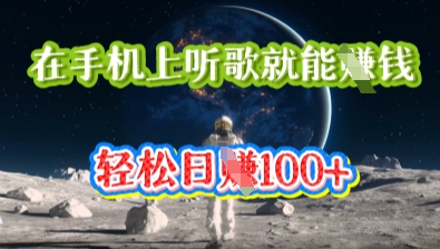 在手机上听歌就能挣钱,轻松日入几十-零点工坊