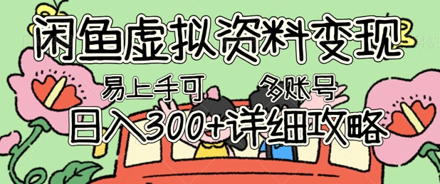 闲鱼虚拟资料变现，小白轻松上手，日入3张+，可多账号矩阵指南攻略-零点工坊