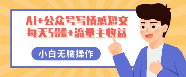 AI+公众号写情感短文,每天5张+流量主收益,多号矩阵无脑操作,小白轻松上手,保姆级教程-零点工坊