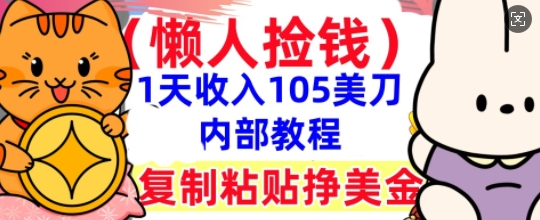 复制粘贴挣美刀，1天收入105刀，小白专属，0门槛， 懒人捡钱，被动收入-零点工坊